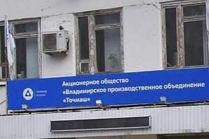 Евросоюз ввел санкции против Владимирского завода «Точмаш»