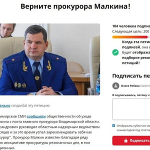 Во Владимирской области жена священника опубликовала петицию в защиту уволенного прокурора 
