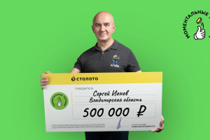 Охранник из Владимирской области выиграл в лотерею 500 тыс. рублей