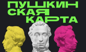 Стало известно, в каких регионах активнее всего пользуются Пушкинской картой