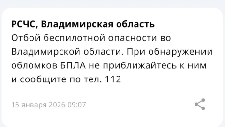 Владимирцам запретили приближаться к обломкам БПЛА после угрозы атаки 15 января