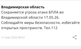 Во Владимирской области 17 мая сохраняется угроза атаки БПЛА