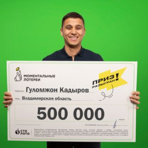 Кардиолог из Владимирской области выиграл в лотерею полмиллиона рублей