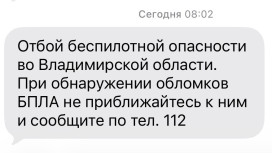 Владимирцам запретили приближаться к обломкам БПЛА после угрозы атаки 15-16 февраля