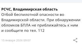 Владимирцам запретили приближаться к обломкам БПЛА после угрозы атаки 15 января
