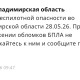 Владимирцам запретили приближаться к обломкам БПЛА после атаки 28 мая