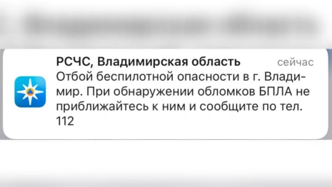 Во Владимирской области объявили отбой беспилотной опасности 31 октября