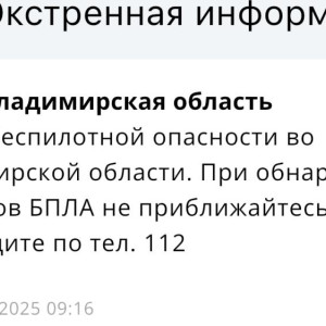 Во Владимирской области миновала опасность атаки БПЛА