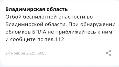 Во Владимирской области угроза атаки БПЛА продлилась 2,5 часа