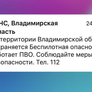 Во Владимирской области 25 марта сохраняется угроза атаки БПЛА