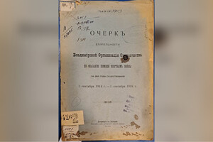 В библиотеке имени Ленина нашли дореволюционный очерк деятельности владимирских студентов