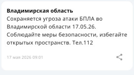 Во Владимирской области 17 мая сохраняется угроза атаки БПЛА