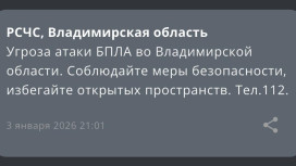 Угроза атаки БПЛА нависла над Владимирской областью 3 января