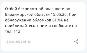 Владимирцам запретили приближаться к обломкам БПЛА после угрозы атаки 14-15 мая