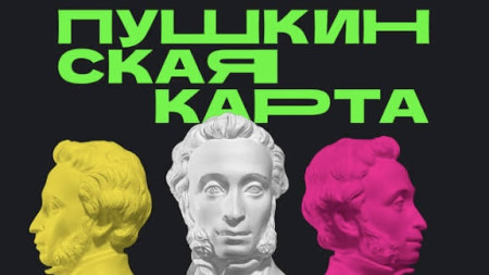 В весенние каникулы молодежь оформила в три раза больше Пушкинских карт, чем годом ранее