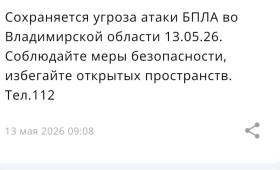 Во Владимирской области 13 мая сохраняется угроза атаки БПЛА