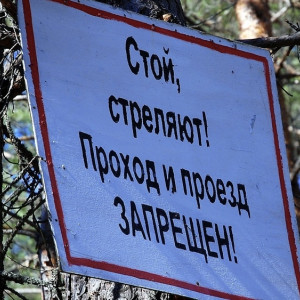 В Ковровском районе на полгода закрыли вход на полигон