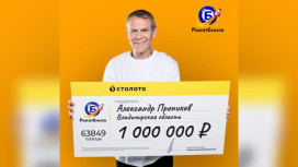 Житель Владимирской области выиграл в лотерею 1 млн рублей