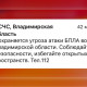 Во Владимирской области 30 марта сохраняется угроза атаки БПЛА