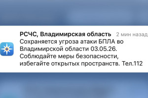 МЧС разослало срочное сообщение о БПЛА во Владимирской области