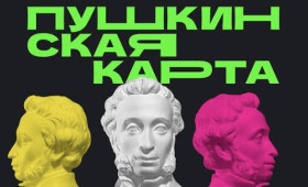 В весенние каникулы молодежь оформила в три раза больше Пушкинских карт, чем годом ранее