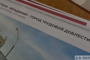 Владимирцы поддержали идею установить стелу «Трудовой доблести» на улице Мира