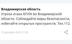 Угрозу атаки БПЛА объявили во Владимирской области днем 10 декабря