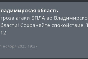 Угрозу атаки БПЛА объявили во Владимирской области 14 ноября