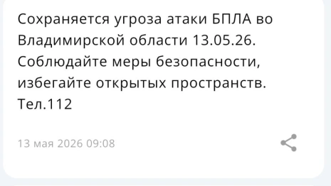 Во Владимирской области 13 мая сохраняется угроза атаки БПЛА