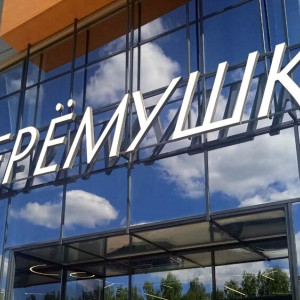 В ТЦ «Черемушки» назвали сроки открытия третьего во Владимире магазина Spar