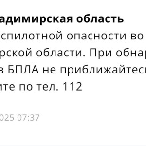 Во Владимирской области угроза атаки БПЛА продлилась 12 часов