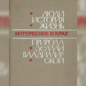 Владимирский госархив открыл электронную выставку редких фотографий и гравюр