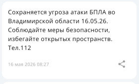 Во Владимирской области 16 мая сохраняется угроза атаки БПЛА