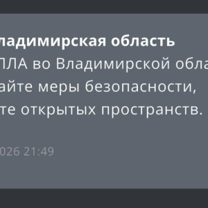 БПЛА атаковали Владимирскую область вечером 4 января