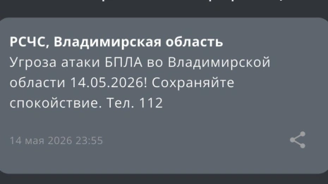 Угрозу атаки БПЛА объявили во Владимирской области 14 мая