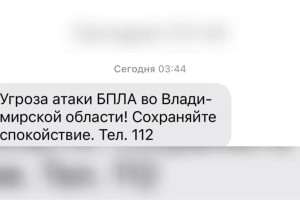 Над Владимирской областью нависла угроза атаки БПЛА
