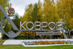 Ковров остался без звания «Город трудовой доблести»