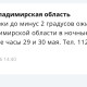 МЧС предупредило владимирцев о заморозках до -2 градусов
