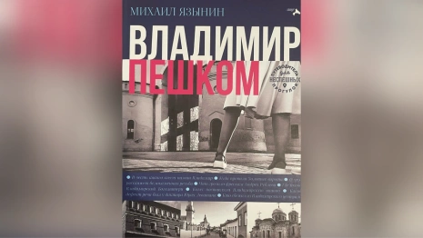 Застрявшая императрица и украденный Гоголь. Журналист Язынин издал книгу «Владимир пешком»