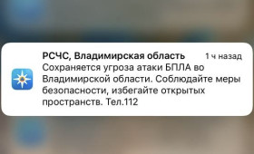 Во Владимирской области 21 марта сохраняется угроза атаки БПЛА