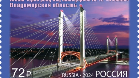 Мост через Оку в Муроме изобразили на новой марке «Почты России»