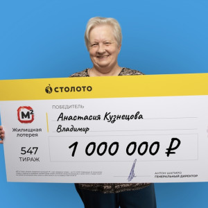 Бухгалтер из Владимира выиграла в лотерею миллион рублей