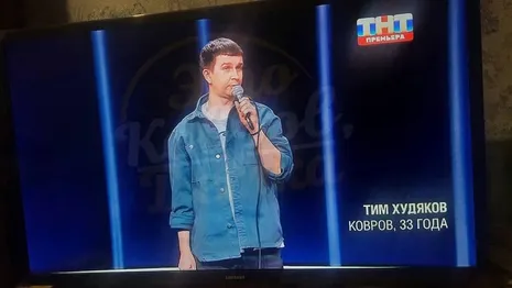 Ковровчанин выступил в известном стендап-шоу на ТНТ