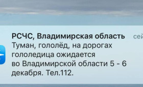 МЧС разослало экстренное предупреждение во Владимирской области