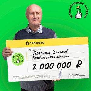 Пенсионер из Коврова выиграл 2 млн рублей в лотерею