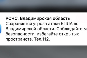Во Владимирской области сохраняется угроза атаки БПЛА