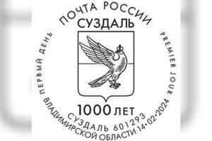 Во Владимирской области презентуют марки к 1000-летию Суздаля