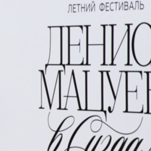 Второй летний фестиваль Денис Мацуева в Суздале пройдет в июле 2026 года