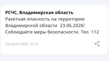 Во Владимирской области объявили ракетную опасность 23 июня