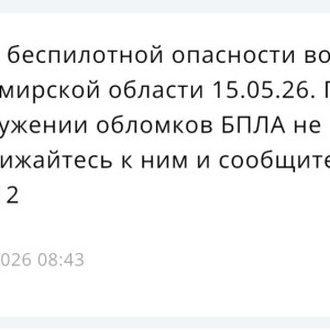 Владимирцам запретили приближаться к обломкам БПЛА после угрозы атаки 14-15 мая
